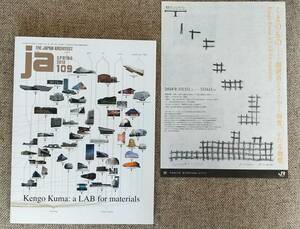 JA109　隈研吾特集　Kengo Kuma a LAB for materials くまのもの　公式図録　展覧会チラシ付　建築　雑誌　美品