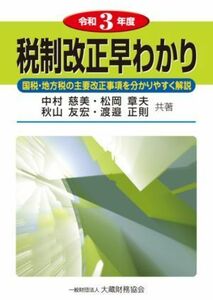 税制改正早わかり(令和３年度) 国税・地方税の主要改正事項を分かりやすく解説／中村慈美(著者),松岡章夫(著者),秋山友宏(著者),渡邉正則(