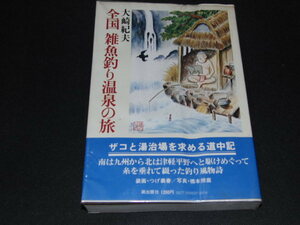 o3■全国雑魚釣り温泉の旅　大崎紀夫/著作　つげ義春表紙絵　帯付き/昭和54年発行