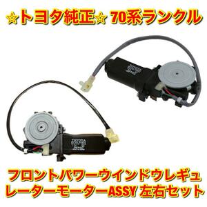 【新品未使用】トヨタ 70ランクル ランドクルーザー フロントパワーウインドウレギュレーターモーターASSY 左右セット TOYOTA トヨタ純正品