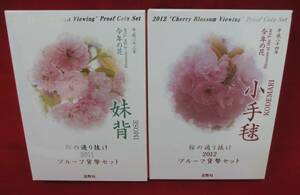 ■【同梱不可】桜の通り抜け２０１１・２０１２プルーフ貨幣セット■ks08