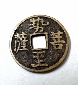 勢至菩薩 5.46g 福神銭 絵銭 古銭 コレクター放出品 渡来銭 穴銭 貨幣 アンティーク 古道具 【ＡＭ063】