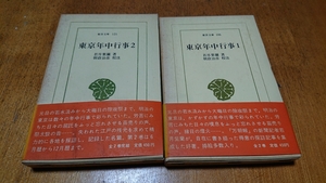 東洋文庫106 121「東京年中行事 全2巻」若月紫蘭 平凡社