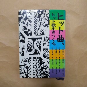 ◎ヒット曲、ヒット歌手をつくる。小泉文夫・遠藤実・赤塚不二夫・宮川泰　ほか　講談社　昭和59年初版