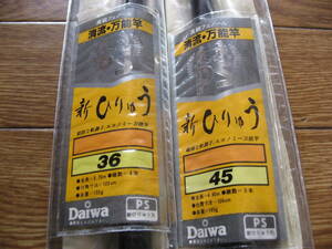 ★新品未使用★ダイワ・PS新ひりゅう３６　４５（日本製グラスロッド）２本セット