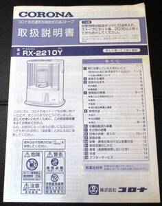 ★CORONA／コロナ自然通気形解放式石油ストーブ／RX-2210Yの取扱説明書のみ／中古本★