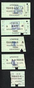 由利高原鉄道乗車券５枚組（現行字紋）
