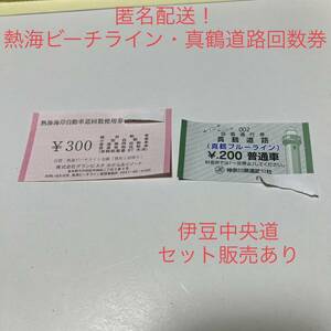 熱海ビーチライン・真鶴道路回数券各5枚　伊豆中央道&修善寺道路回数券10枚