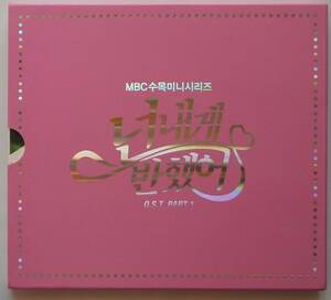 オレのことスキでしょ。OST Part.1 韓国正規盤 CD 美品 韓国ドラマ パク・シネ＆チョン・ヨンファ＆ソ・イヒョン＆ソン・チャンウィ 廃盤