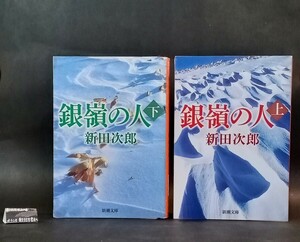 銀嶺の人 上下二冊セット 新田次郎 新潮文庫