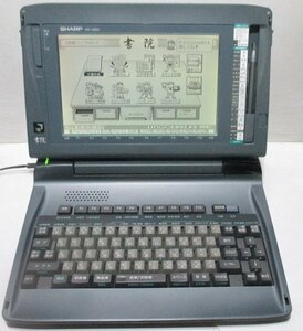 シャープ WD-X800　ワープロ　書院 SHARP WDX800