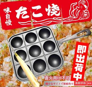 たこ焼き鉄板　9P ピック付　即決！最速出荷！たこ焼き器　たこ焼き機　ゆうパケット即出荷　素敵鉄板