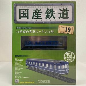 アシェット 国産鉄道コレクション #19 14系寝台客車スハネフ14形 さくら Nゲージ サイズ ディスプレイモデル ミニチュア模型