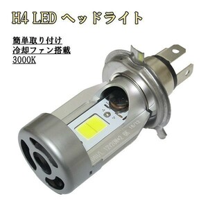 【MOTOLED黄】激安特価！ LED ヘッドライト DC12V H4 Hi/Lo切り替え 2800LM イエロー (検 NC700 NC750