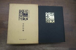 ●私記・一軍人六十年の哀歓　今村均著　芙蓉書房　山岡荘八序　昭和46年