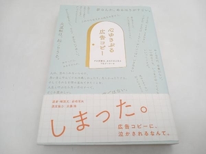 心ゆさぶる広告コピー 岩崎亜矢 パイ・インターナショナル ★ 店舗受取可