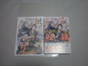 ◇朝葉紫◇売れ残り異世界奴隷ライフ◇小冊子◇幻冬舎◇