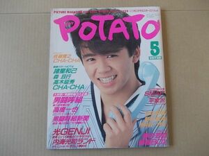 L5457　即決　ポテト　1989年5月号　表紙/諸星和己　POTATO