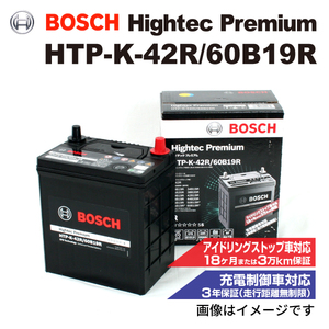HTP-K-42R/60B19R スズキ アルト (HA97) 2021年12月- BOSCH ハイテックプレミアムバッテリー 最高品質