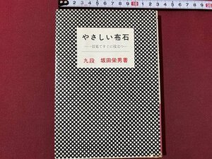 ｃ〇〇　やさしい布石　一目見てすぐに役立つ　坂田栄男 著　1985年　KK棋苑図書　/　M1