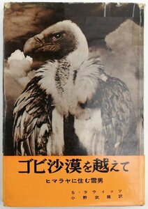 ●S・ラウィッツ著、小野武雄訳／『ゴビ沙漠を越えて』鳳映社発行・初版・昭和33年