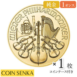 ☆即納追跡可☆ オーストリア 2022 ウィーンフィル 1オンス 金貨 【1枚】（コインケース付き）