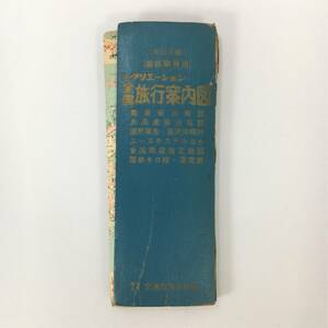 国鉄職員用 レクリエーション 全国旅行案内図 昭和42年 改訂21版 交通共同出版社