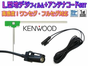 KENWOOD『HF201S』地デジ L型フィルム＆アンテナコードセット 新品 ケンウッド MDV-L401/MDV-L402 BG20A