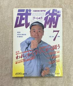 【送料無料】中国武術の専門誌　武術［うーしゅう］ 1985年7月号　散打　蔡龍雲　功夫　太極拳