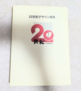 ☆未使用品 20世紀デザイン切手シートセット 全17集 解説文付き 記念切手☆