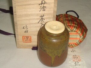 茶道具　丹波立杭焼　信水窯　市野信水作　丹波肩衝茶入　小花紋仕覆　美品！！