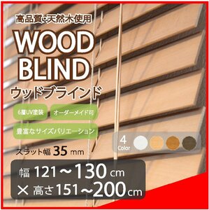窓枠に合わせてサイズ加工が可能 高品質 木製 ウッド ブラインド オーダー可 スラット(羽根)幅35mm 幅121～130cm×高さ151～200cm