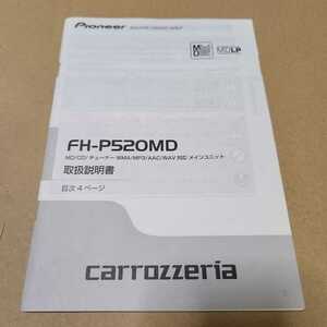 カロッツェリア　carrozzeria　FH-P520MD用の取説のみ　取扱説明書　取扱書　取説　マニュアル