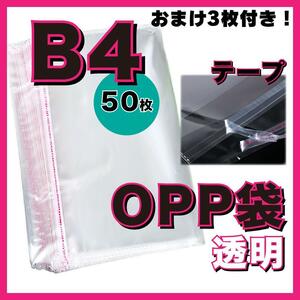 ★ opp袋 B4 テープ付き 透明 ビニール封筒 フリマメルカリ 包装 50枚 おまけ3枚付き