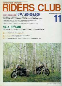 ■ライダースクラブ235■SR400＆500/モトグッツィV35イモラ■