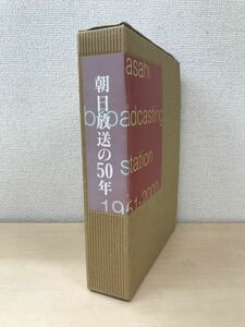 朝日放送の50年　3冊セット【 I.本史・II.番組おもしろ史・III.資料集】　朝日放送