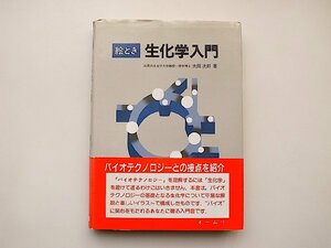 22a■　絵とき生化学入門(太田次郎,オ－ム社)