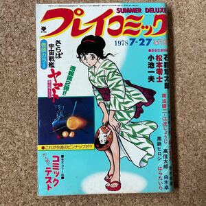 プレイコミック 昭和53年7月27日号 石森章太郎 松本零士 甲良幹二郎 小池一夫 南波健二 牧村和美 叶精作 