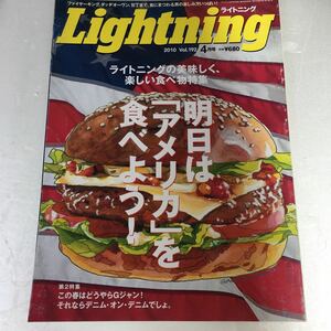 Lightning ライトニング 2010 vol.192 4月号 明日は「アメリカ」を食べよう！他