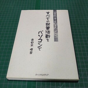 すべての執筆活動をパソコンで : 文筆家が使う電脳書斎「超漢字」