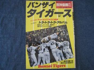 1985年 阪神タイガース　セ・リーグ優勝記念号　日刊スポーツグラフ特別号　バンザイタイガース