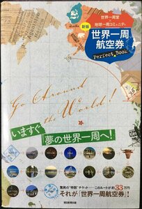 世界一周航空券Perfect Book【新版】