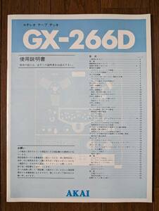 【取説】AKAI(赤井電機株式会社GX-266D使用説明書)