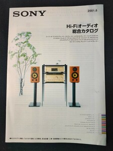 [カタログ ] SONY (ソニー) 2001年6月 Hi-Fiオーディオ総合カタログ/SCD-1/SCD-777ES/SCD-555ES/CDP-MS1/CDP-CX350/MDS-JE770/DTC-ZA5ES/