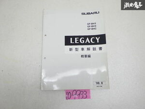 スバル 純正 BH5 BH9 BHC レガシィ 新型車解説書 解説書 概要編 ‘98.6 即納