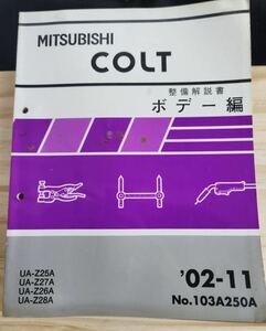 ◆(40305)三菱　COLT コルト　整備解説書　ボデー編　