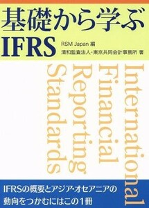 基礎から学ぶＩＦＲＳ ＩＦＲＳ適用上のポイントとアジア・オセアニアの動向／ＲＳＭ　Ｊａｐａｎ【編】，清和監査法人・東京共同会計事務