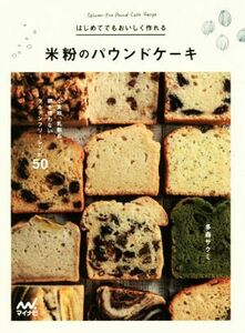 はじめてでもおいしく作れる　米粉のパウンドケーキ 小麦粉、乳製品、卵を使わないグルテンフリーレシピ５０／多森サクミ(著者)