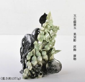 中国美術　玉石翡翠玉　果実彫　床飾　置物　重さ約1371g　古玩　DJRY