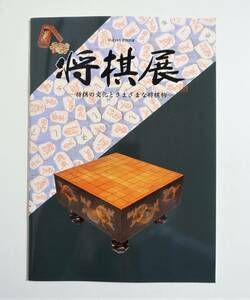 『将棋展』 図録 出土駒 将棋駒 奥野一香 盛上駒 金井静山 安清 ごんた駒 軍人将棋 新行軍将棋 人形駒 検）囲碁 マージャン かるた